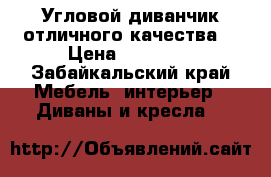 Угловой диванчик отличного качества  › Цена ­ 20 000 - Забайкальский край Мебель, интерьер » Диваны и кресла   